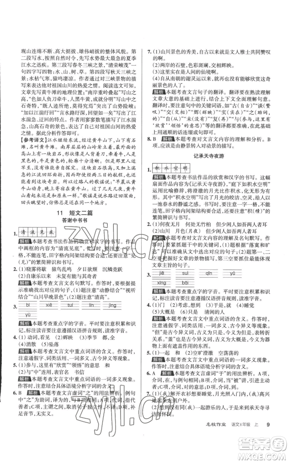 北京教育出版社2022秋季名校作業(yè)八年級(jí)上冊(cè)語文人教版參考答案