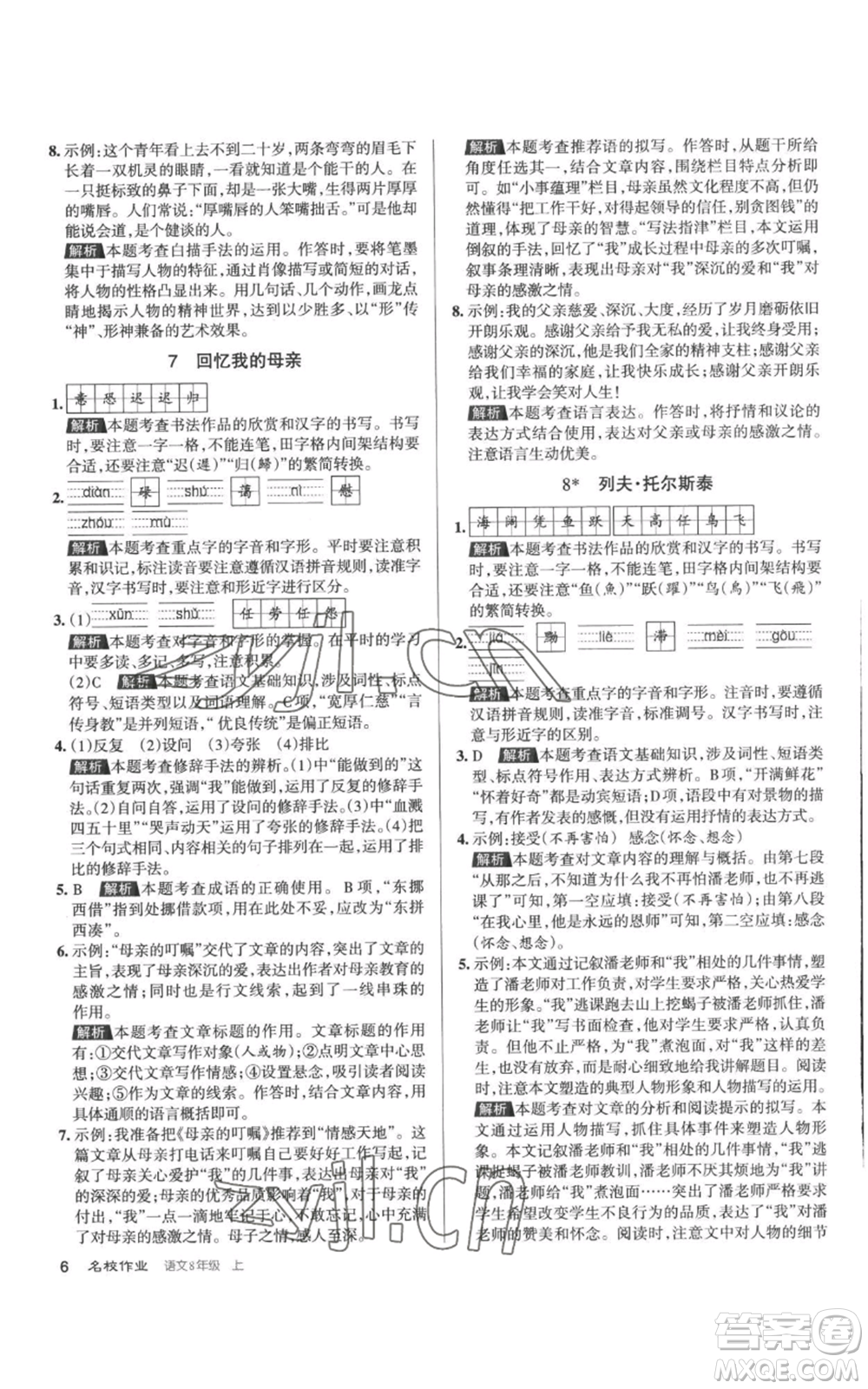 北京教育出版社2022秋季名校作業(yè)八年級(jí)上冊(cè)語文人教版參考答案