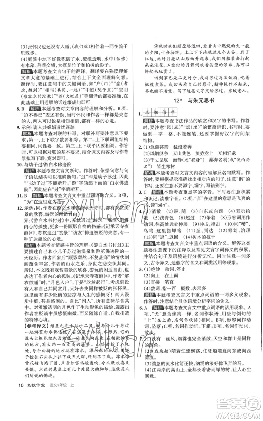 北京教育出版社2022秋季名校作業(yè)八年級(jí)上冊(cè)語文人教版參考答案