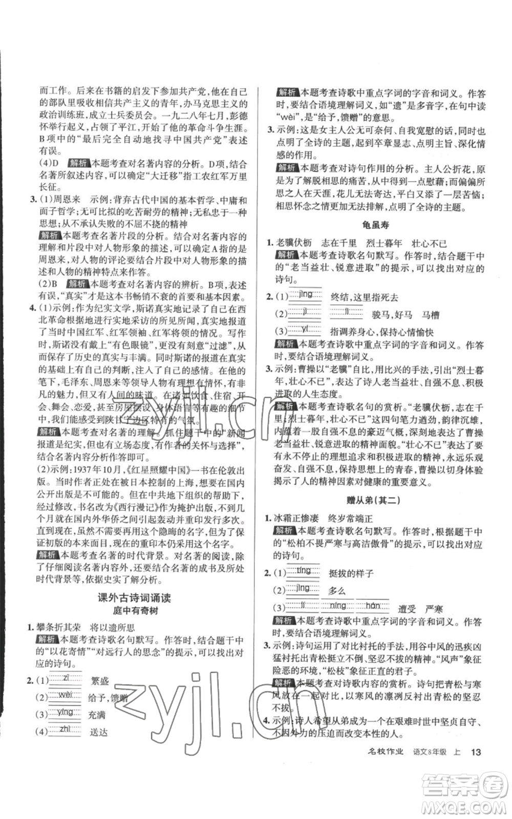 北京教育出版社2022秋季名校作業(yè)八年級(jí)上冊(cè)語文人教版參考答案