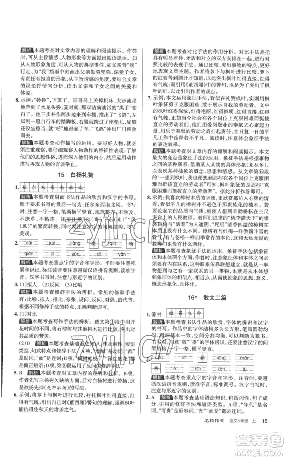 北京教育出版社2022秋季名校作業(yè)八年級(jí)上冊(cè)語文人教版參考答案