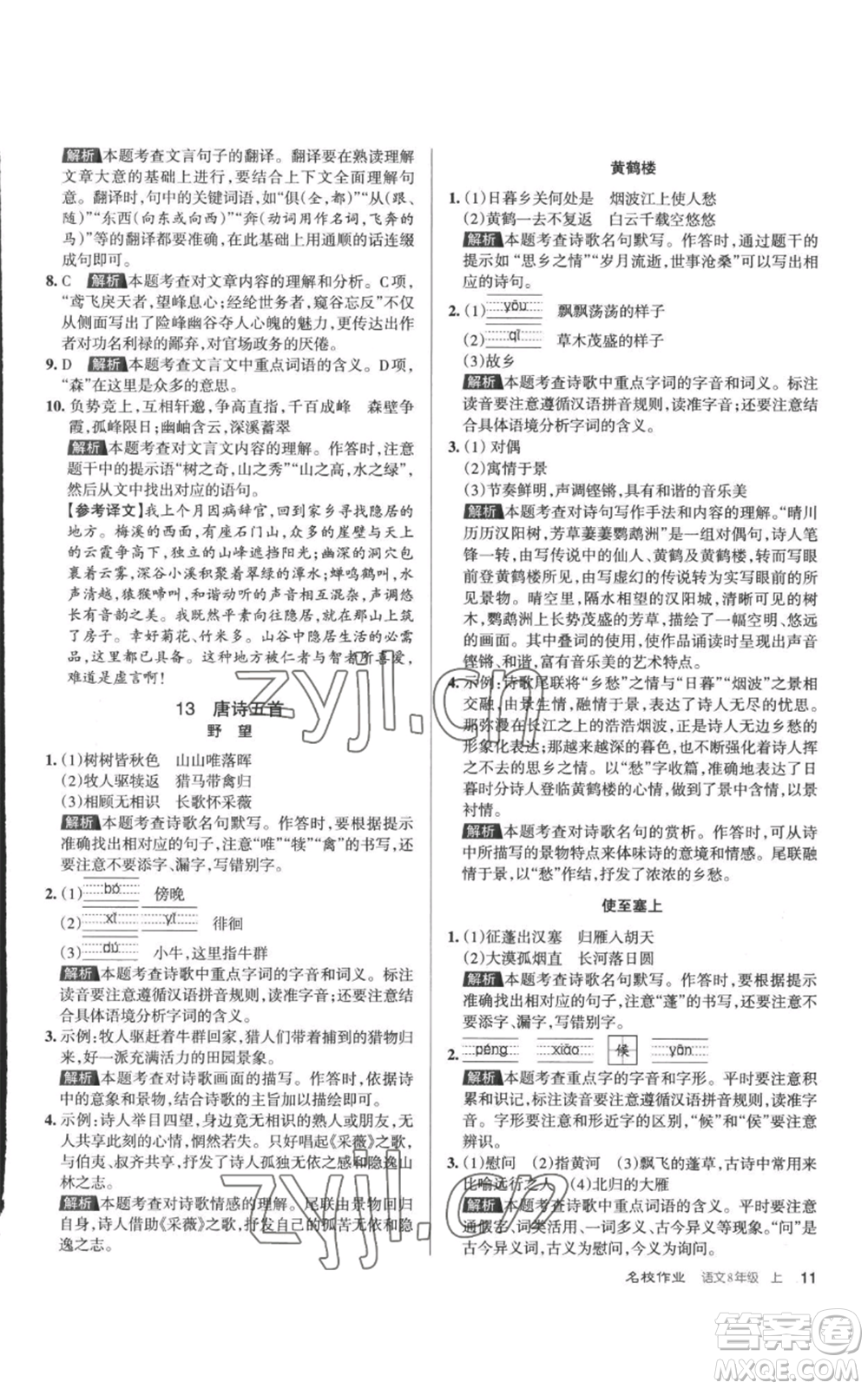 北京教育出版社2022秋季名校作業(yè)八年級(jí)上冊(cè)語文人教版參考答案