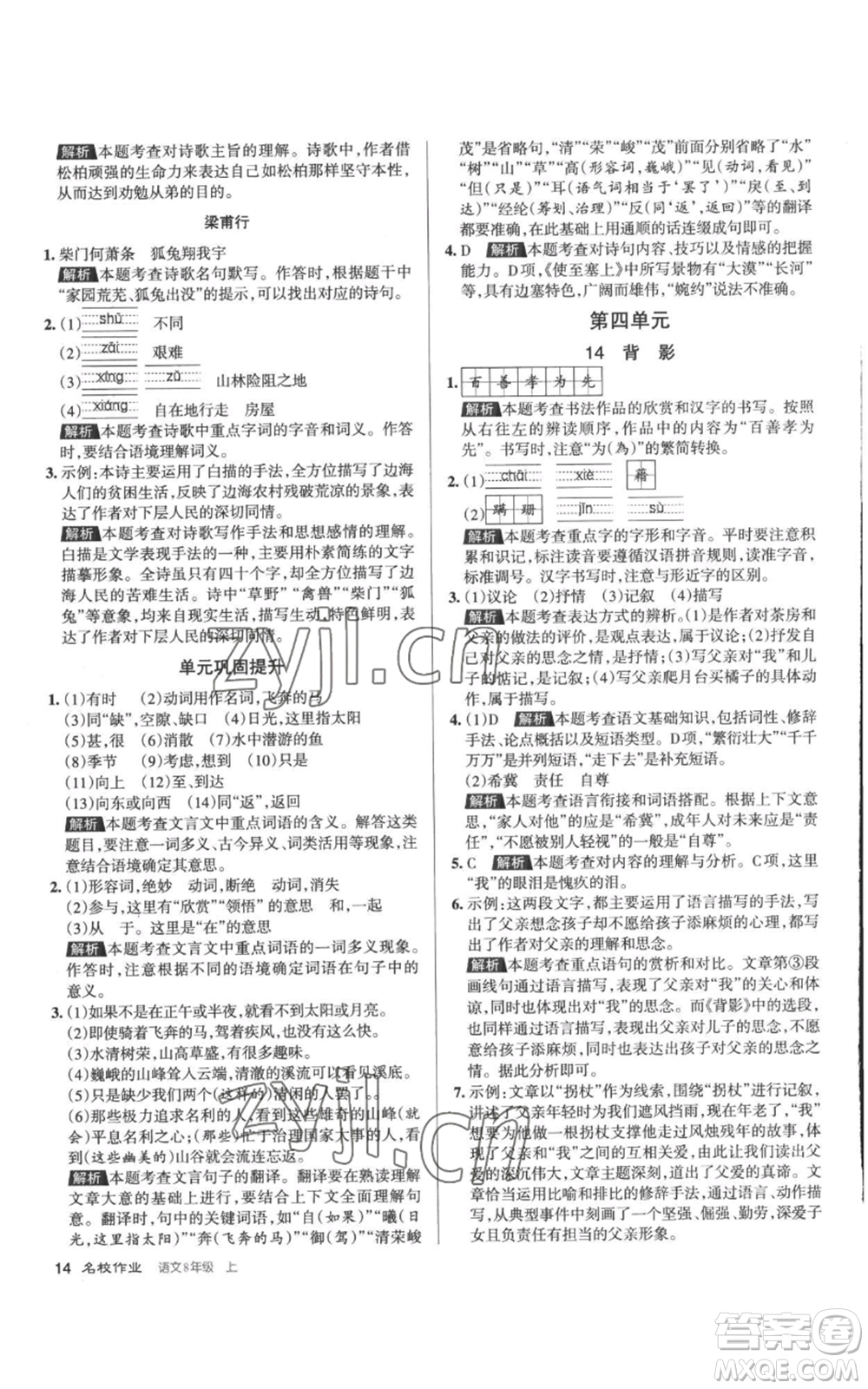 北京教育出版社2022秋季名校作業(yè)八年級(jí)上冊(cè)語文人教版參考答案