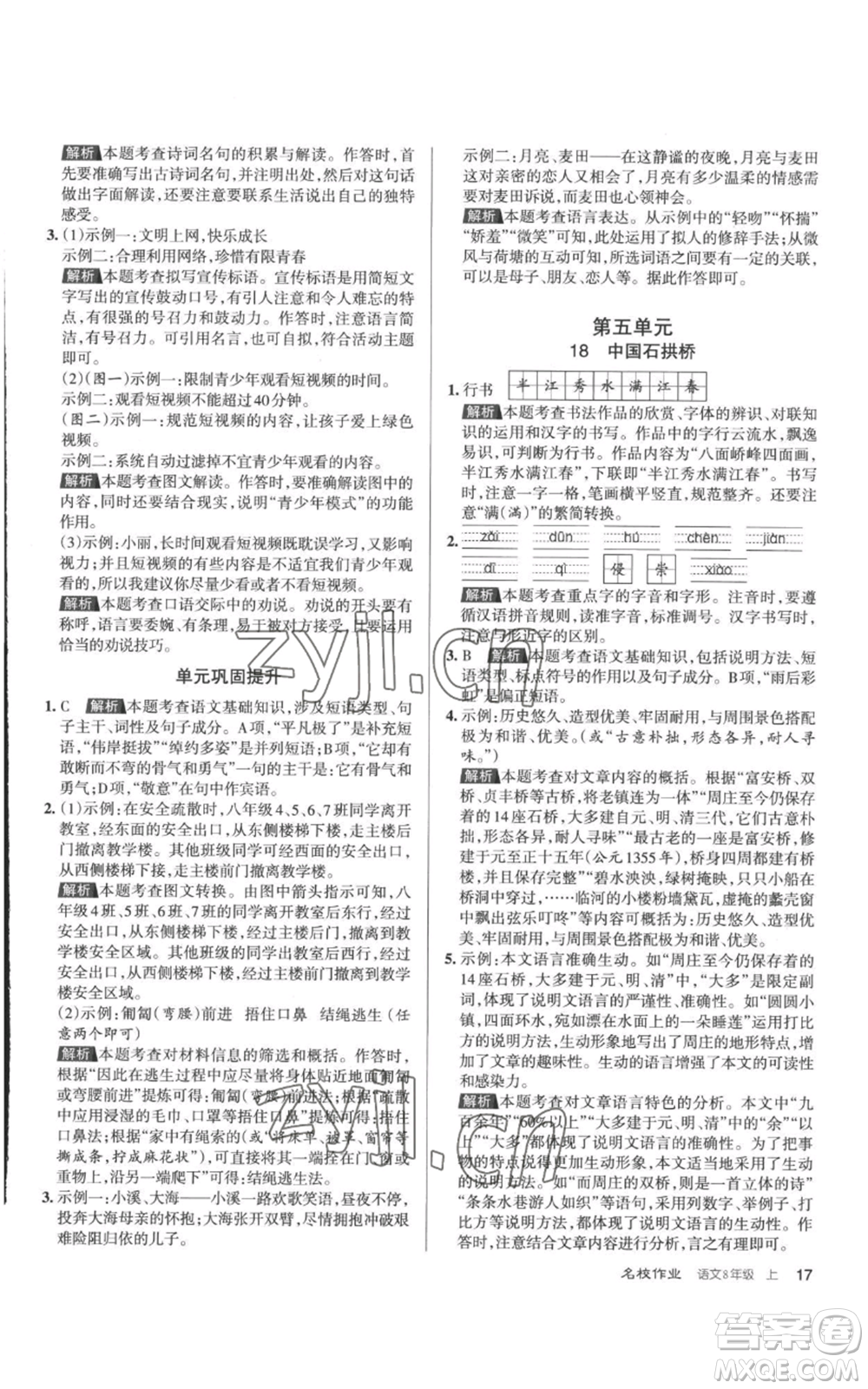 北京教育出版社2022秋季名校作業(yè)八年級(jí)上冊(cè)語文人教版參考答案