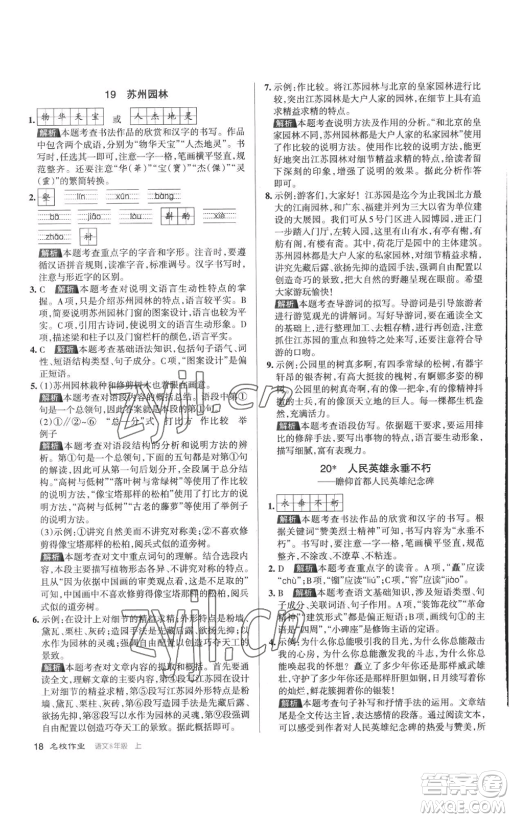 北京教育出版社2022秋季名校作業(yè)八年級(jí)上冊(cè)語文人教版參考答案