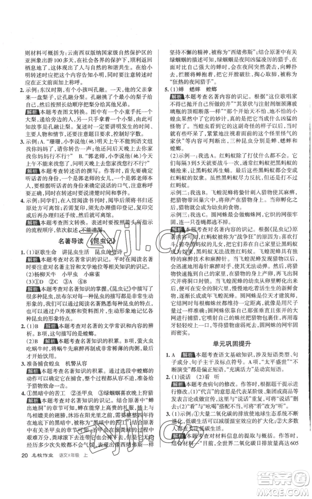 北京教育出版社2022秋季名校作業(yè)八年級(jí)上冊(cè)語文人教版參考答案