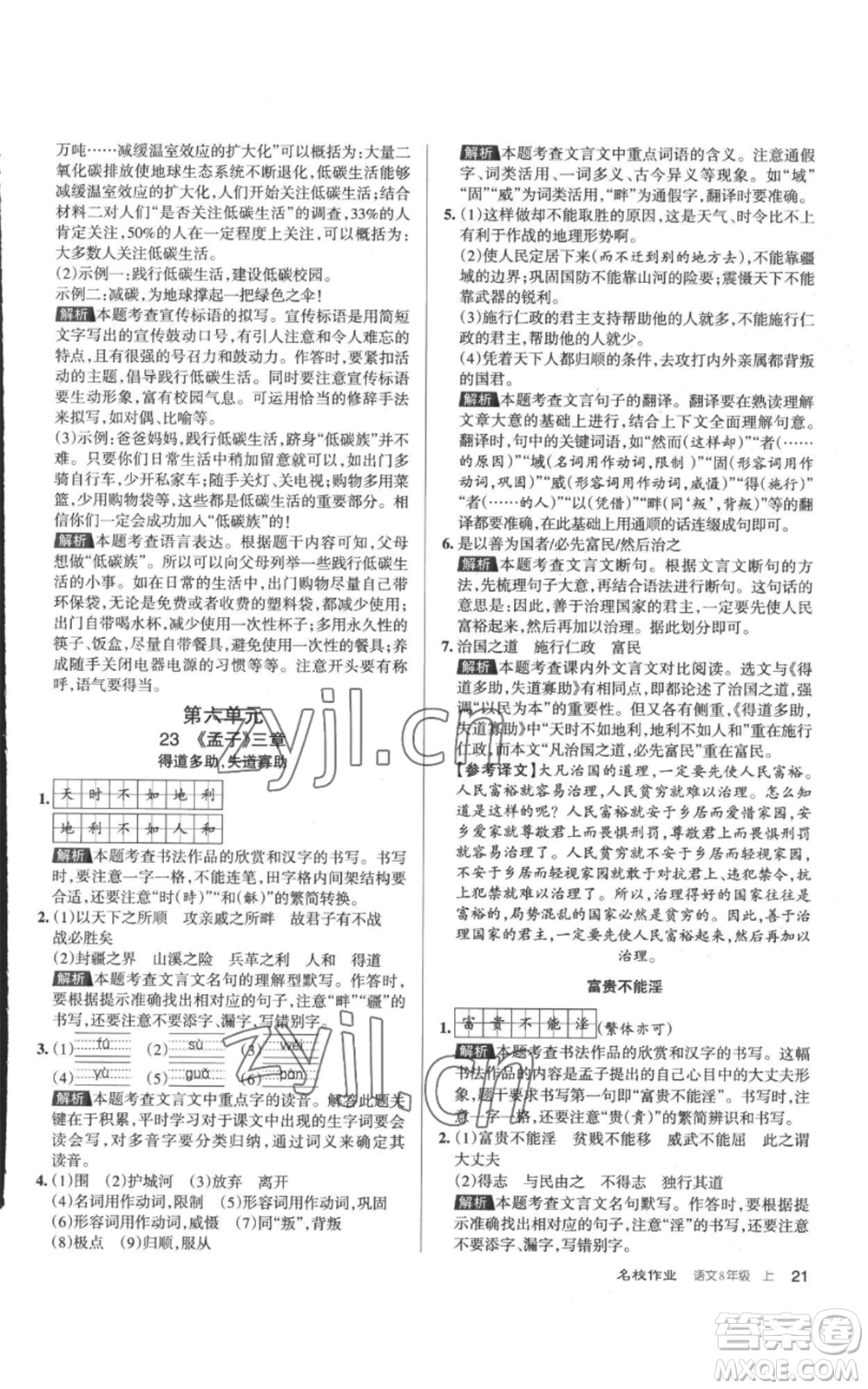 北京教育出版社2022秋季名校作業(yè)八年級(jí)上冊(cè)語文人教版參考答案