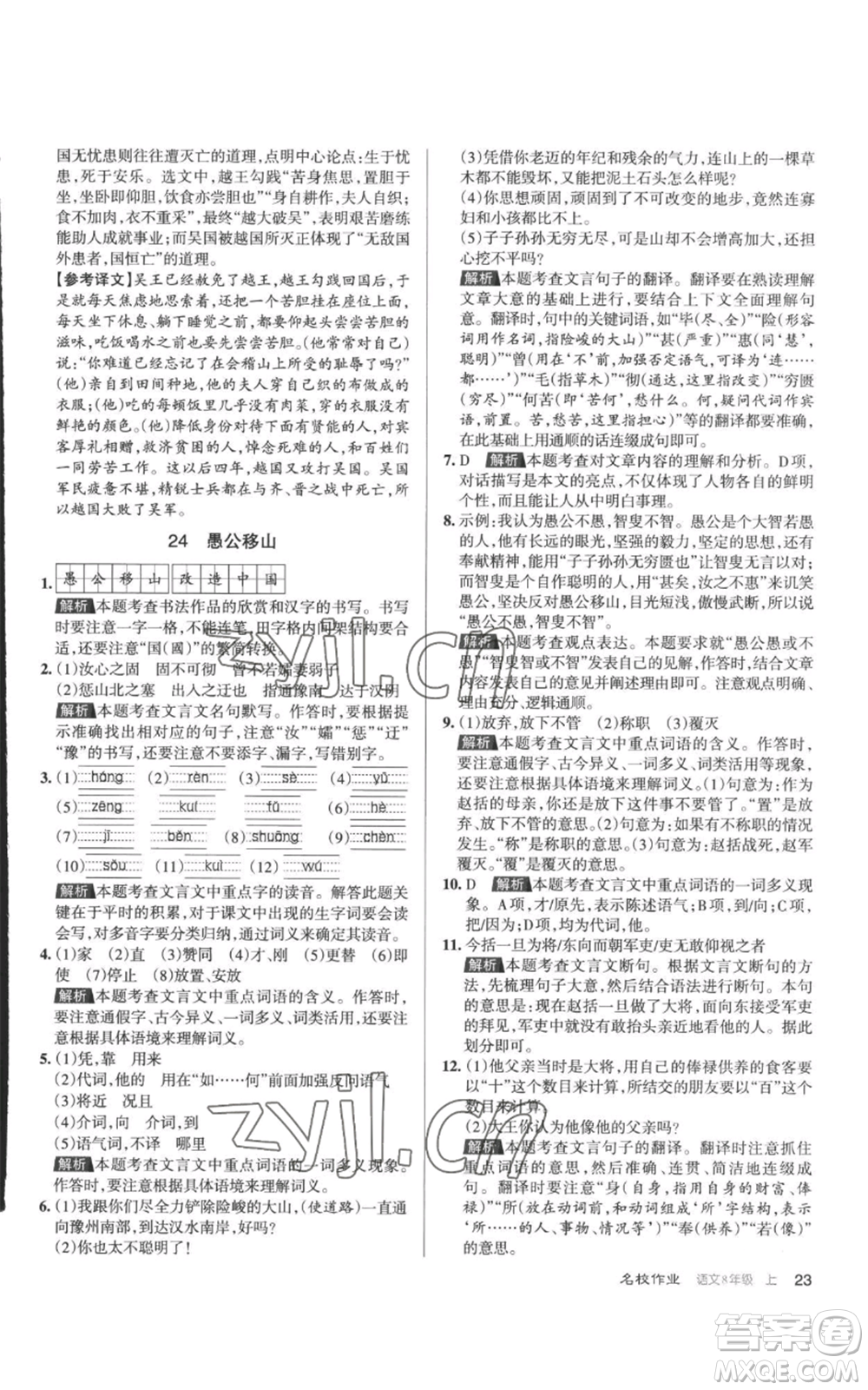 北京教育出版社2022秋季名校作業(yè)八年級(jí)上冊(cè)語文人教版參考答案