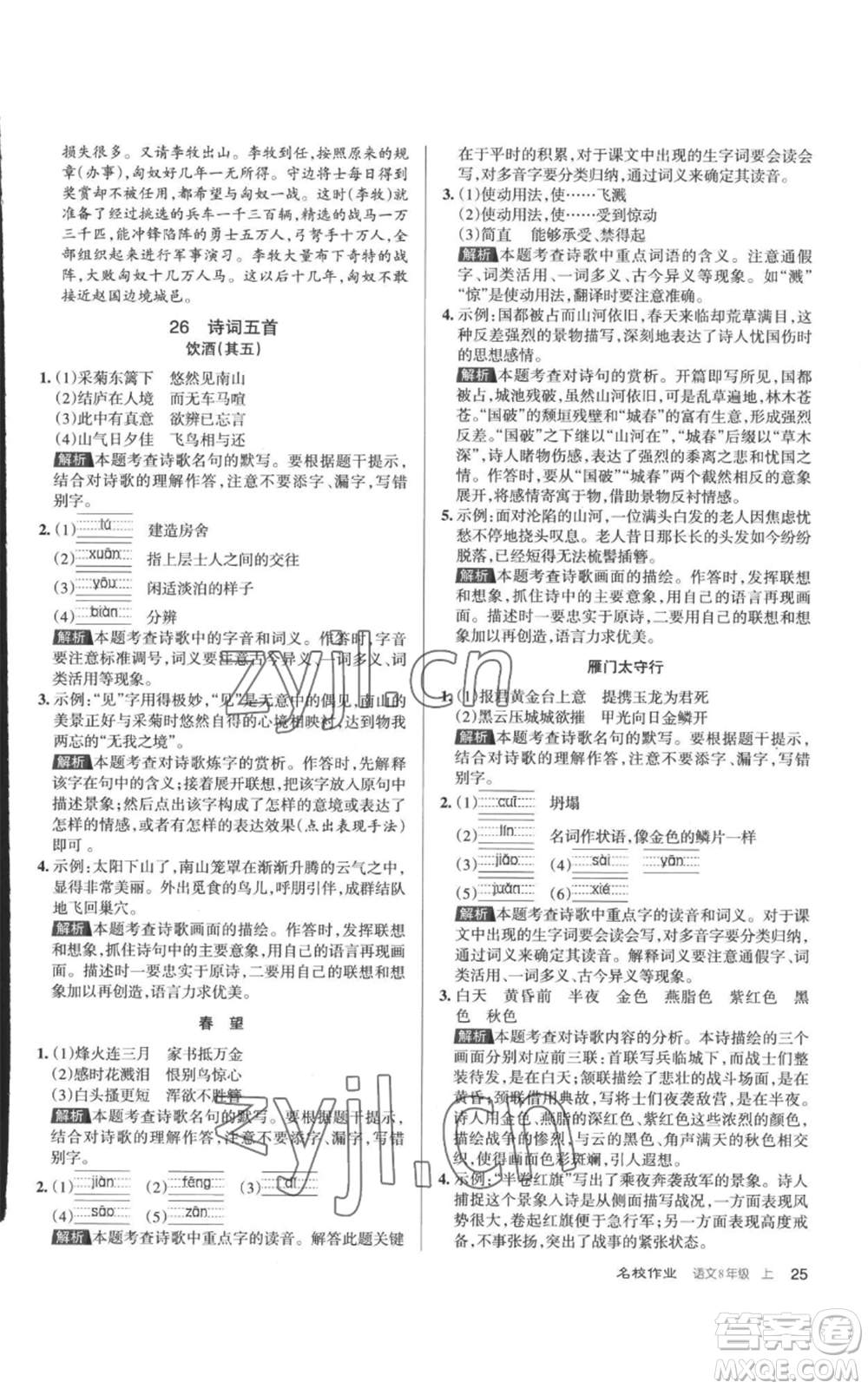 北京教育出版社2022秋季名校作業(yè)八年級(jí)上冊(cè)語文人教版參考答案