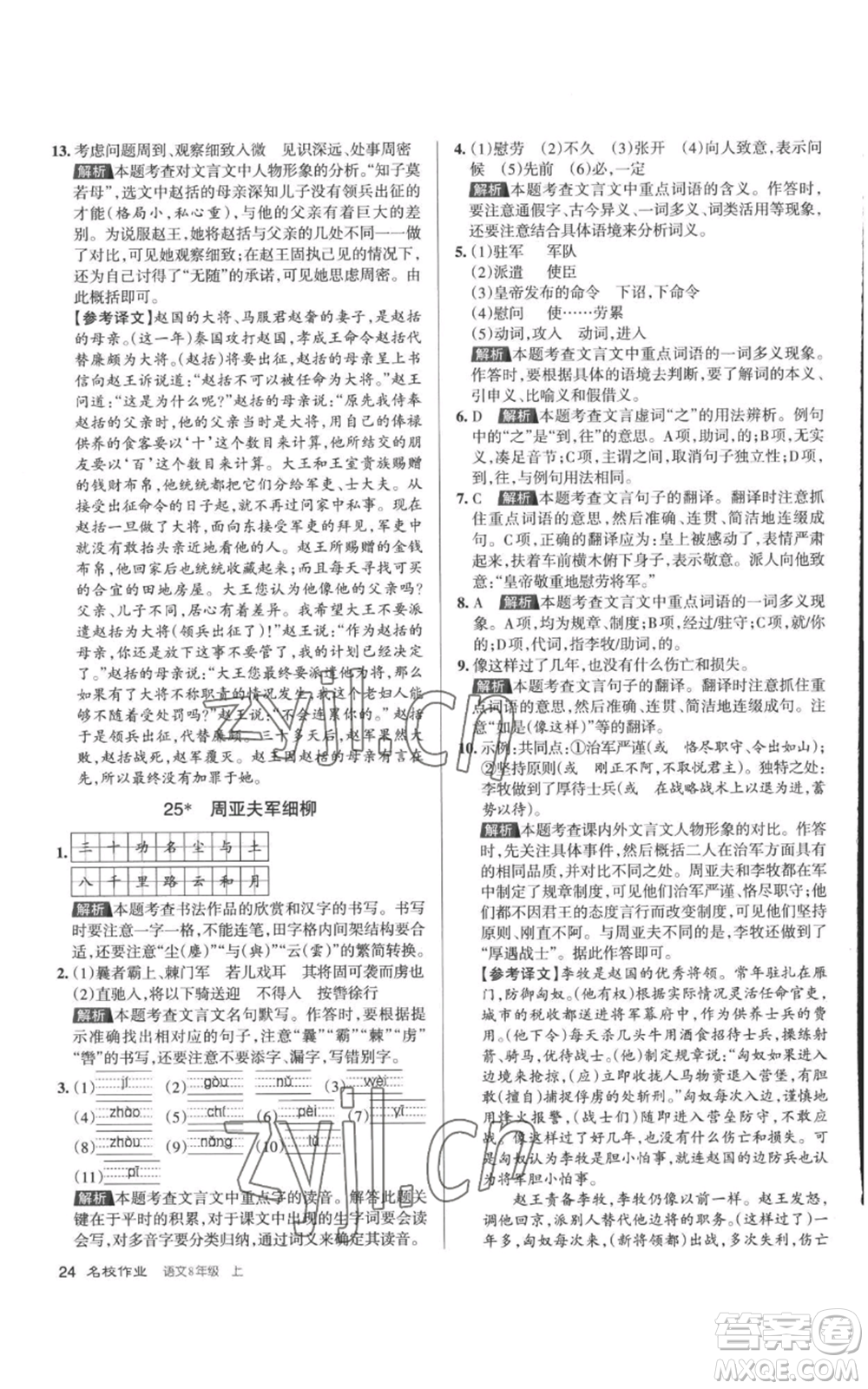 北京教育出版社2022秋季名校作業(yè)八年級(jí)上冊(cè)語文人教版參考答案