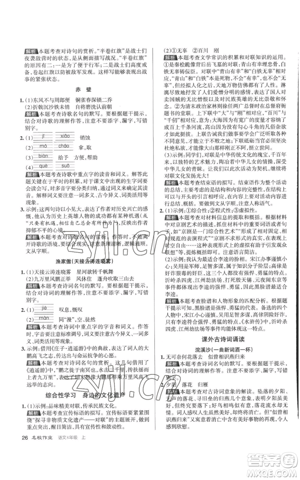 北京教育出版社2022秋季名校作業(yè)八年級(jí)上冊(cè)語文人教版參考答案