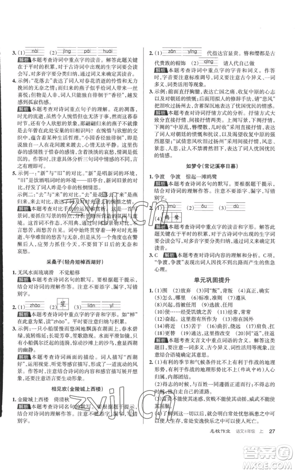 北京教育出版社2022秋季名校作業(yè)八年級(jí)上冊(cè)語文人教版參考答案