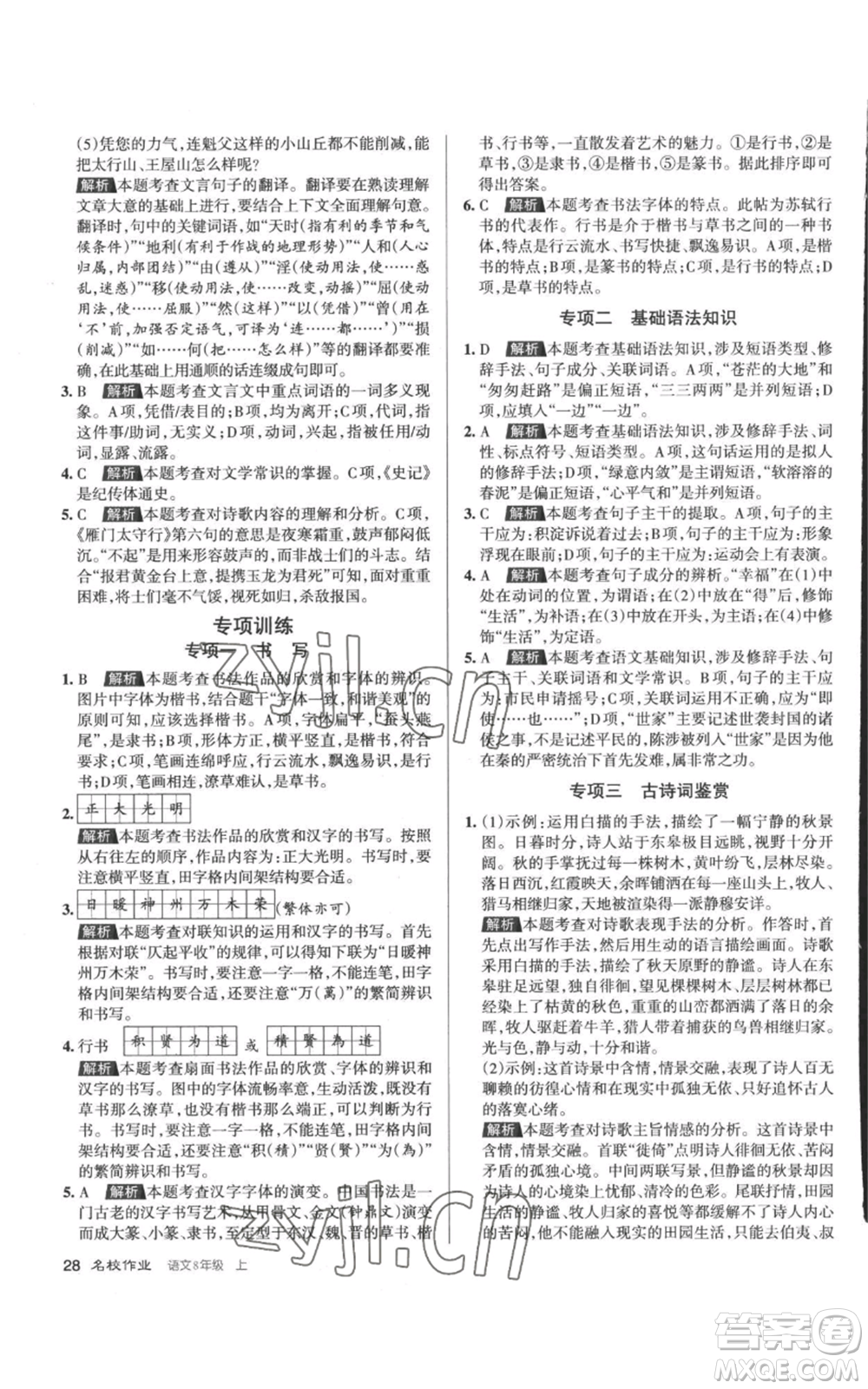 北京教育出版社2022秋季名校作業(yè)八年級(jí)上冊(cè)語文人教版參考答案