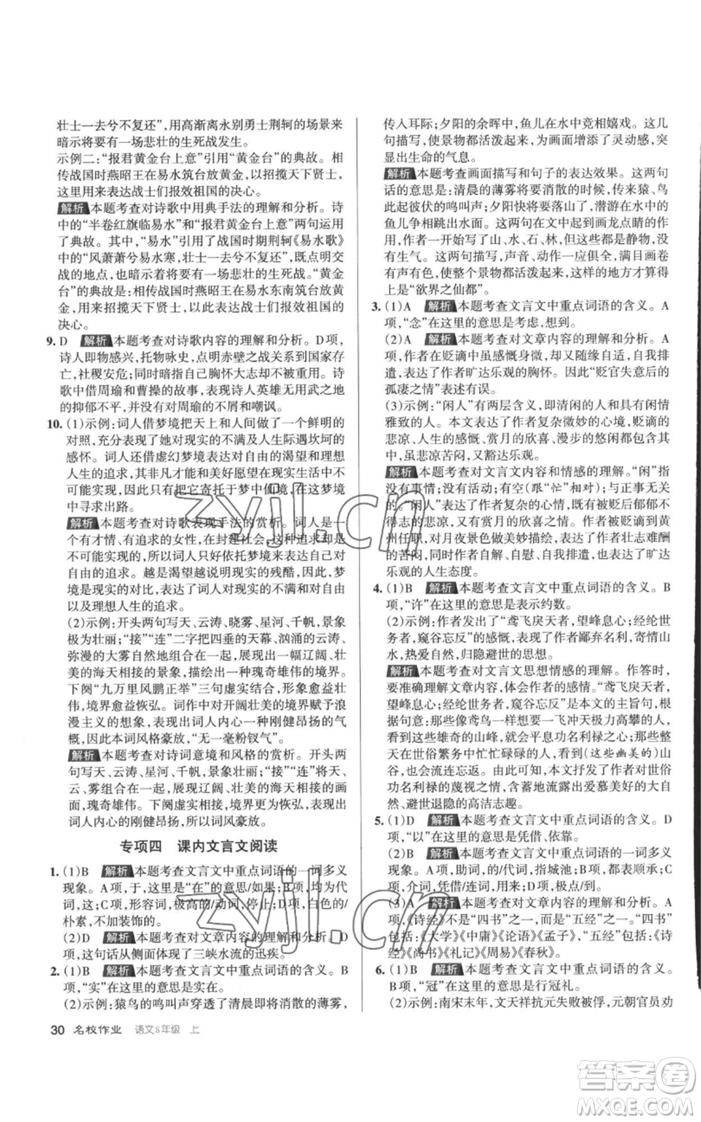 北京教育出版社2022秋季名校作業(yè)八年級(jí)上冊(cè)語文人教版參考答案