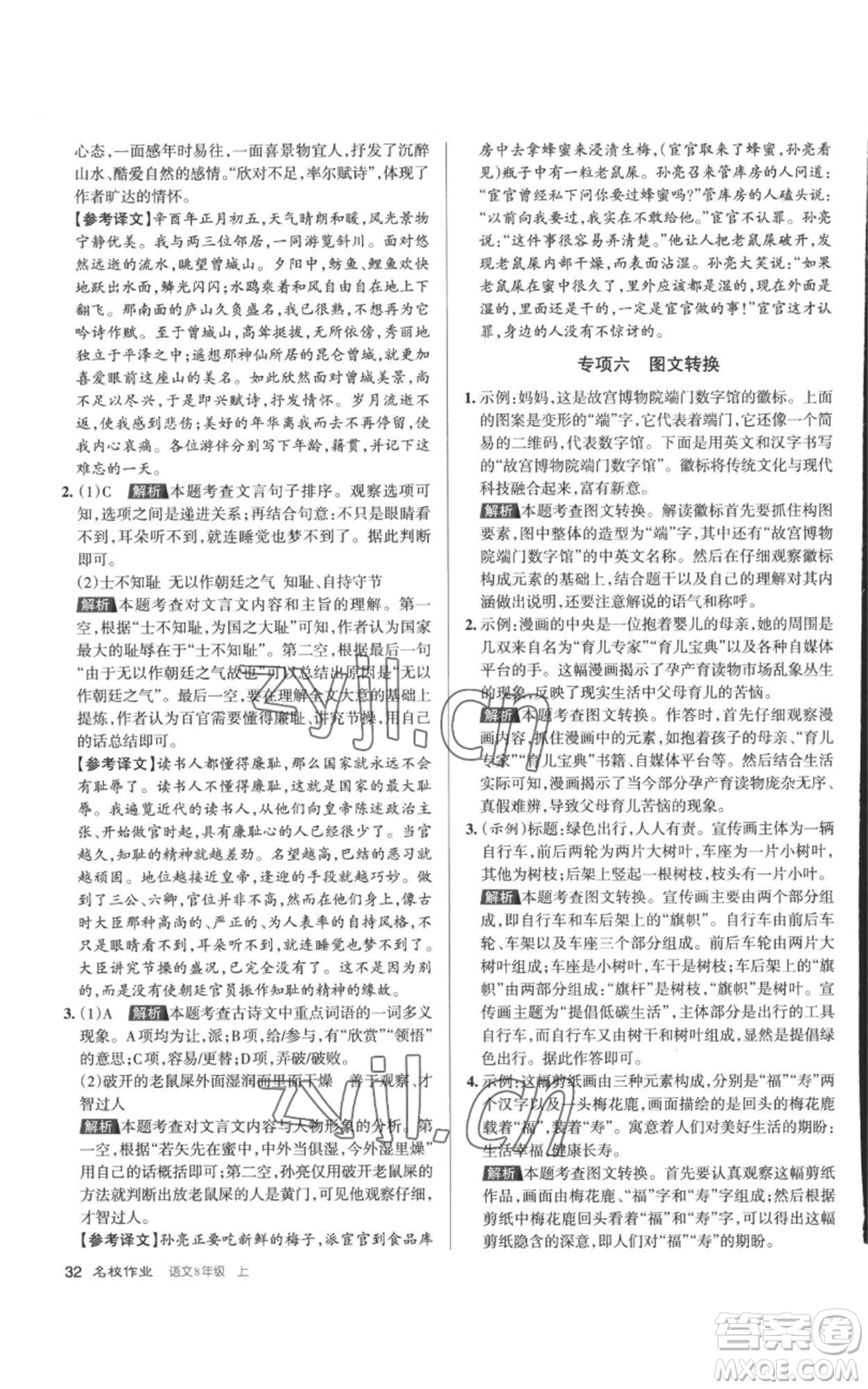 北京教育出版社2022秋季名校作業(yè)八年級(jí)上冊(cè)語文人教版參考答案