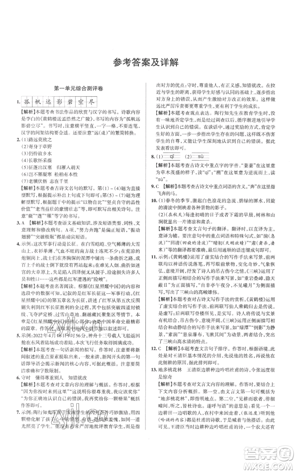 北京教育出版社2022秋季名校作業(yè)八年級(jí)上冊(cè)語文人教版參考答案