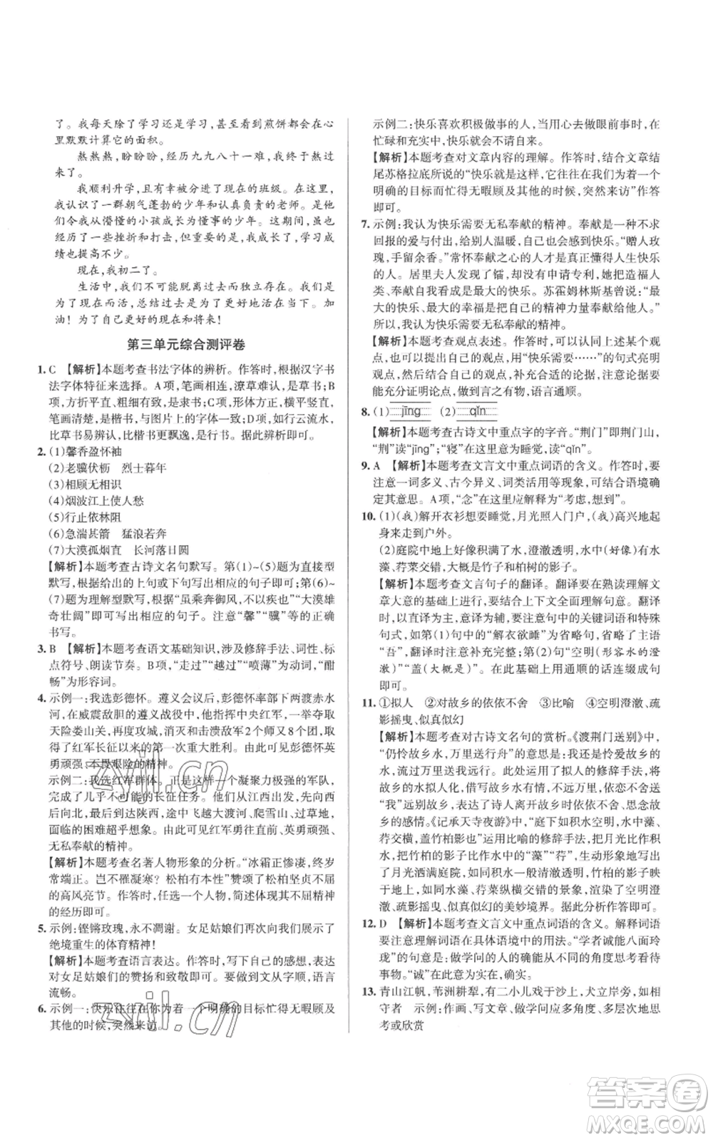 北京教育出版社2022秋季名校作業(yè)八年級(jí)上冊(cè)語文人教版參考答案