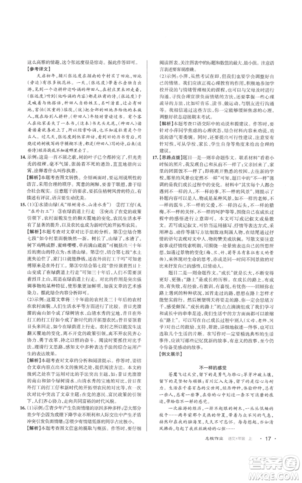 北京教育出版社2022秋季名校作業(yè)八年級(jí)上冊(cè)語文人教版參考答案