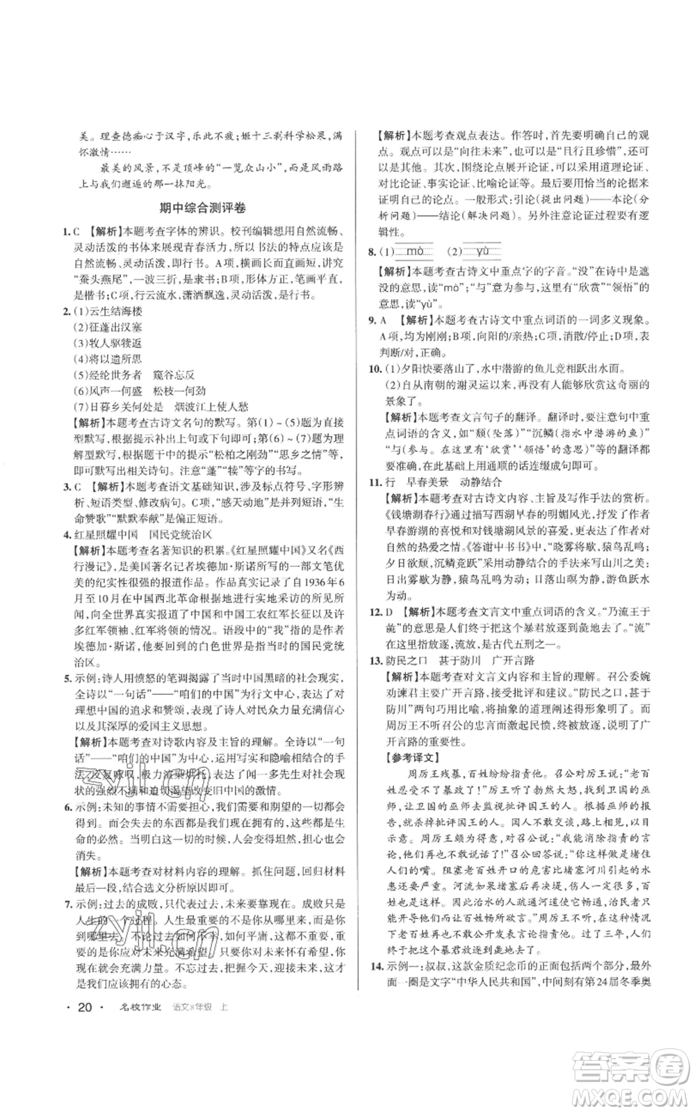 北京教育出版社2022秋季名校作業(yè)八年級(jí)上冊(cè)語文人教版參考答案