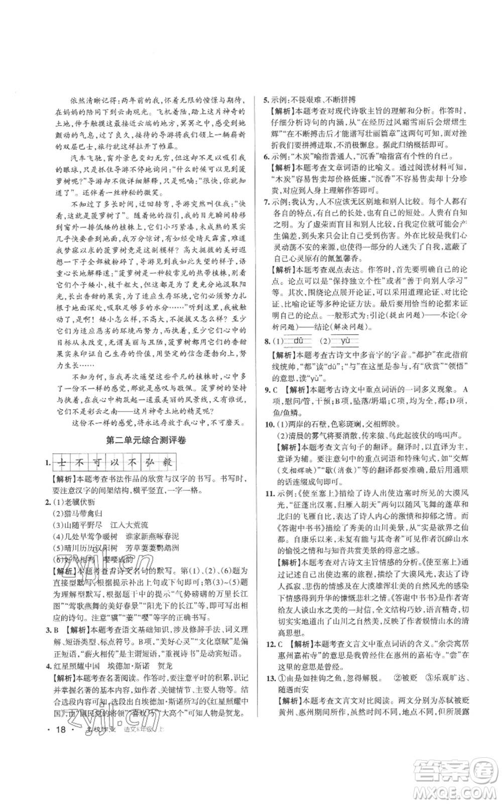 北京教育出版社2022秋季名校作業(yè)八年級(jí)上冊(cè)語文人教版參考答案