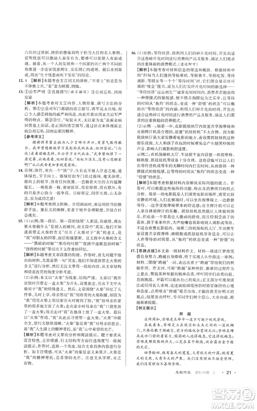 北京教育出版社2022秋季名校作業(yè)八年級(jí)上冊(cè)語文人教版參考答案