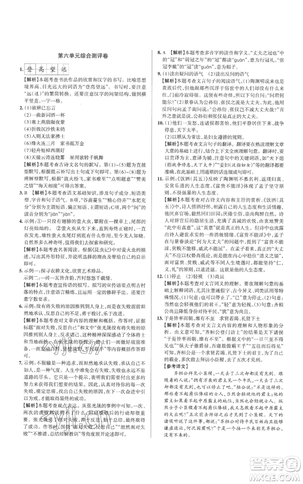 北京教育出版社2022秋季名校作業(yè)八年級(jí)上冊(cè)語文人教版參考答案