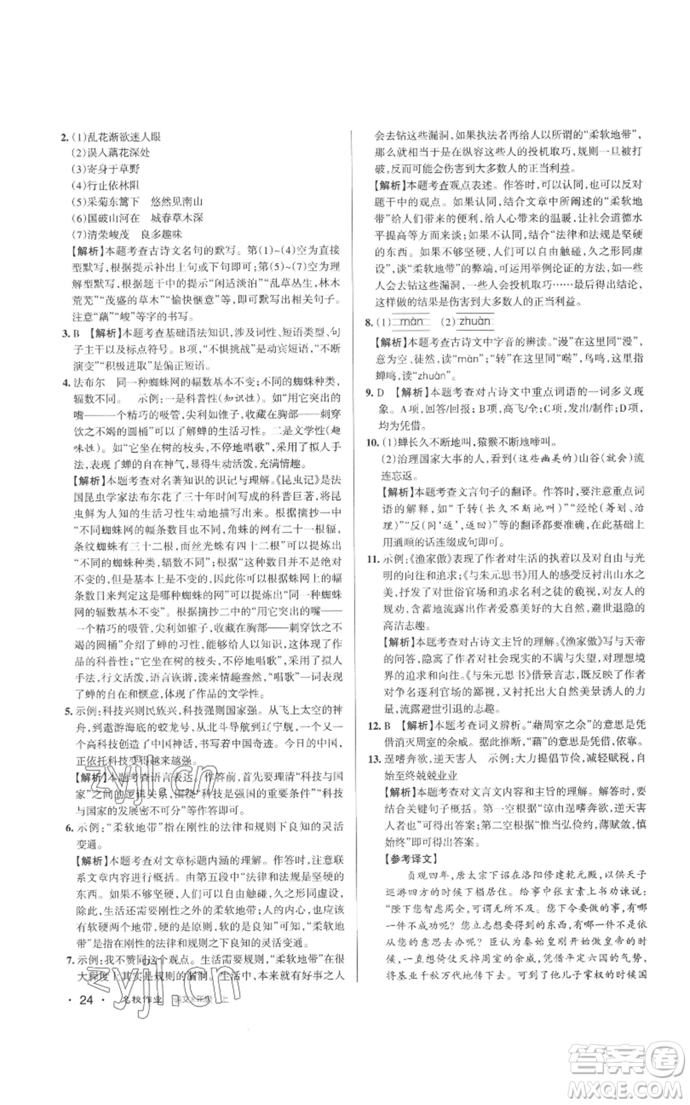 北京教育出版社2022秋季名校作業(yè)八年級(jí)上冊(cè)語文人教版參考答案