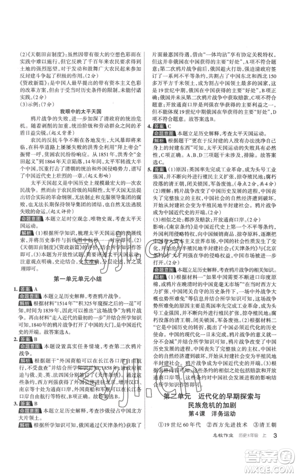 北京教育出版社2022秋季名校作業(yè)八年級上冊歷史人教版參考答案