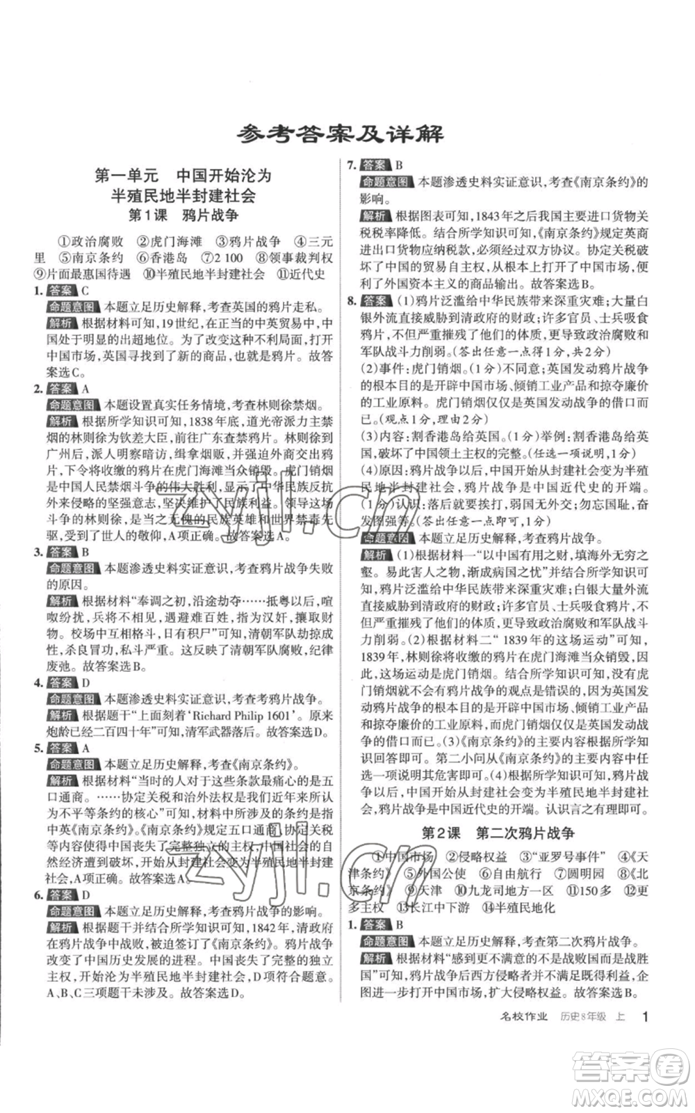 北京教育出版社2022秋季名校作業(yè)八年級上冊歷史人教版參考答案