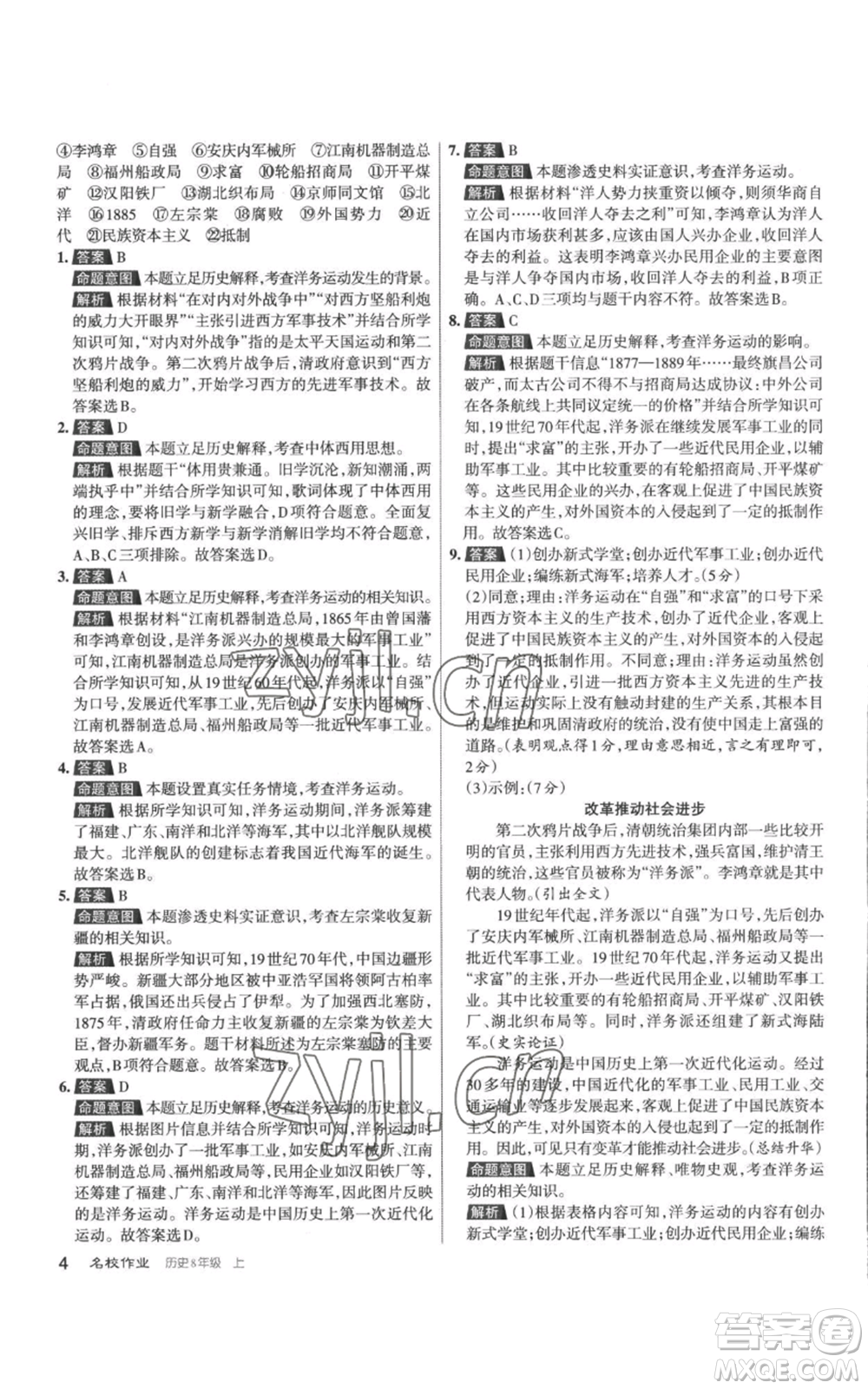 北京教育出版社2022秋季名校作業(yè)八年級上冊歷史人教版參考答案