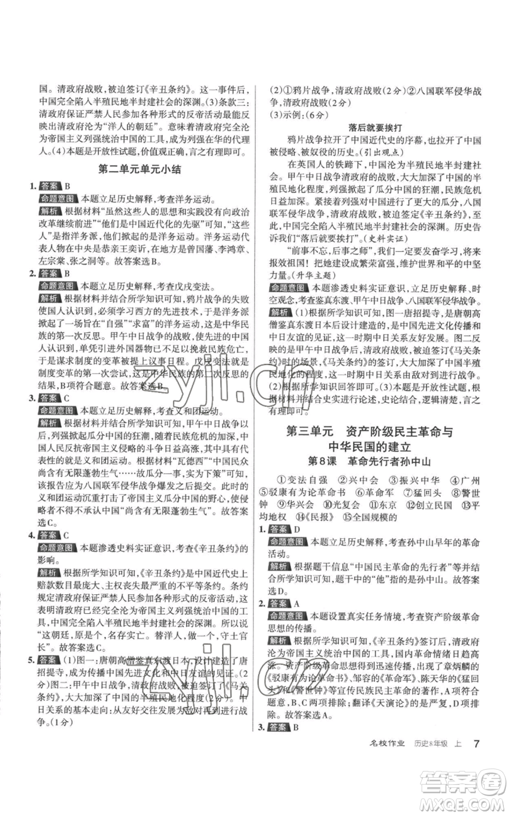 北京教育出版社2022秋季名校作業(yè)八年級上冊歷史人教版參考答案