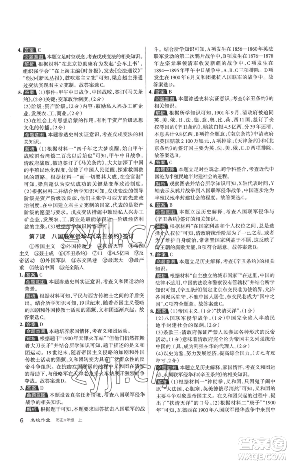 北京教育出版社2022秋季名校作業(yè)八年級上冊歷史人教版參考答案