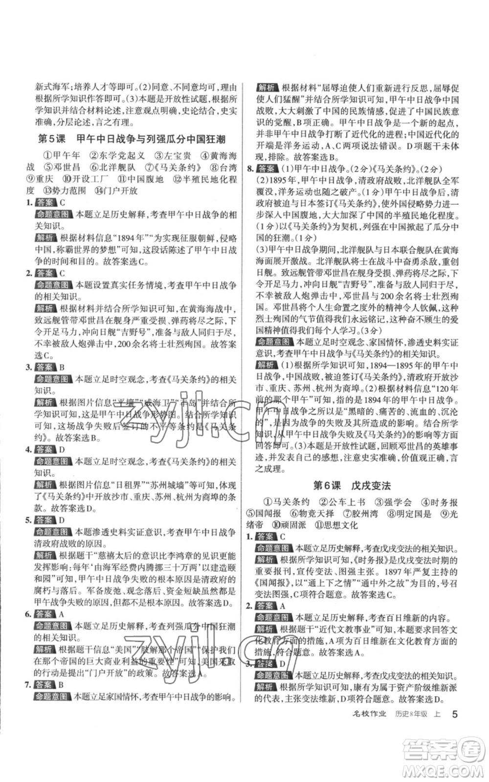 北京教育出版社2022秋季名校作業(yè)八年級上冊歷史人教版參考答案