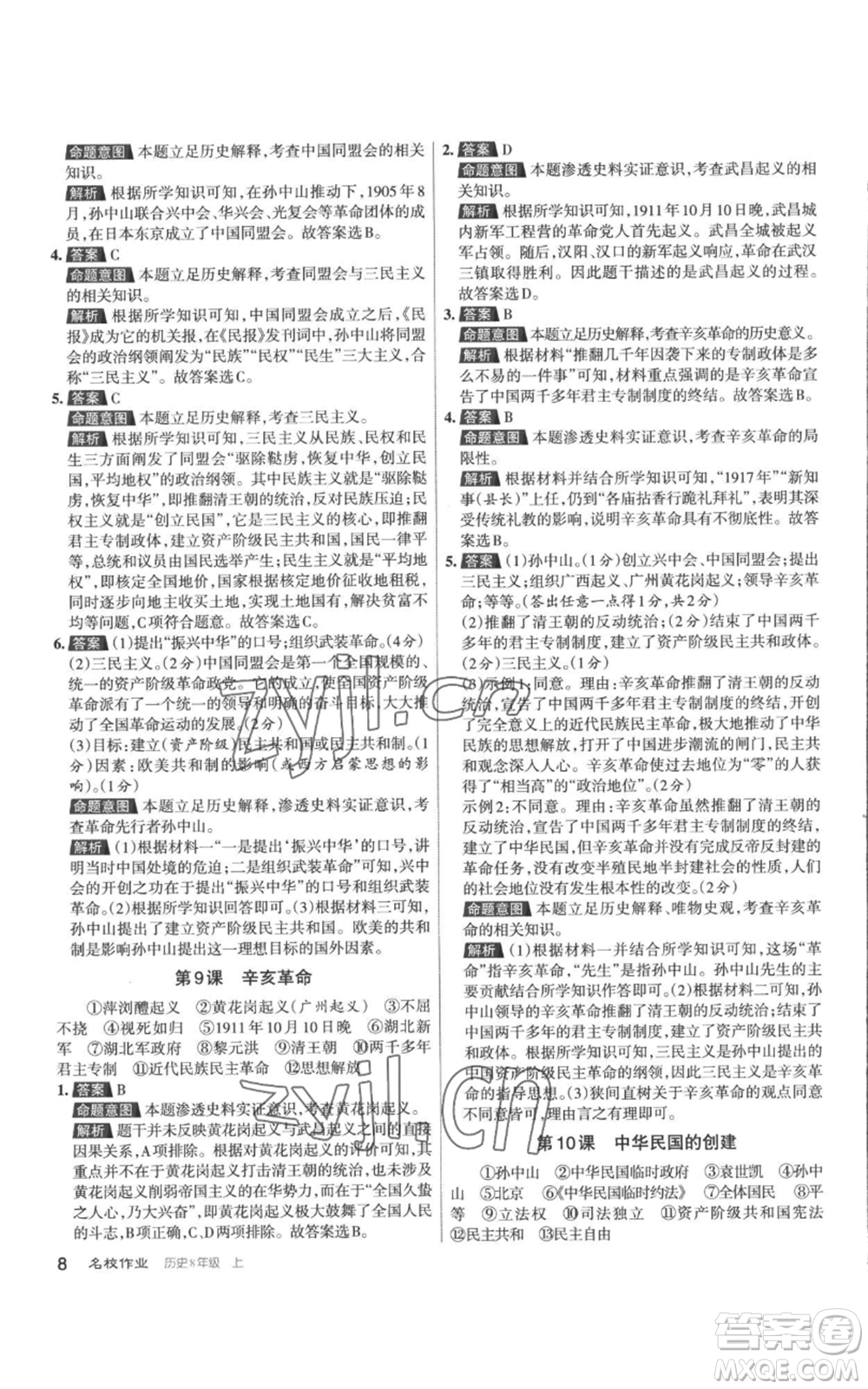 北京教育出版社2022秋季名校作業(yè)八年級上冊歷史人教版參考答案