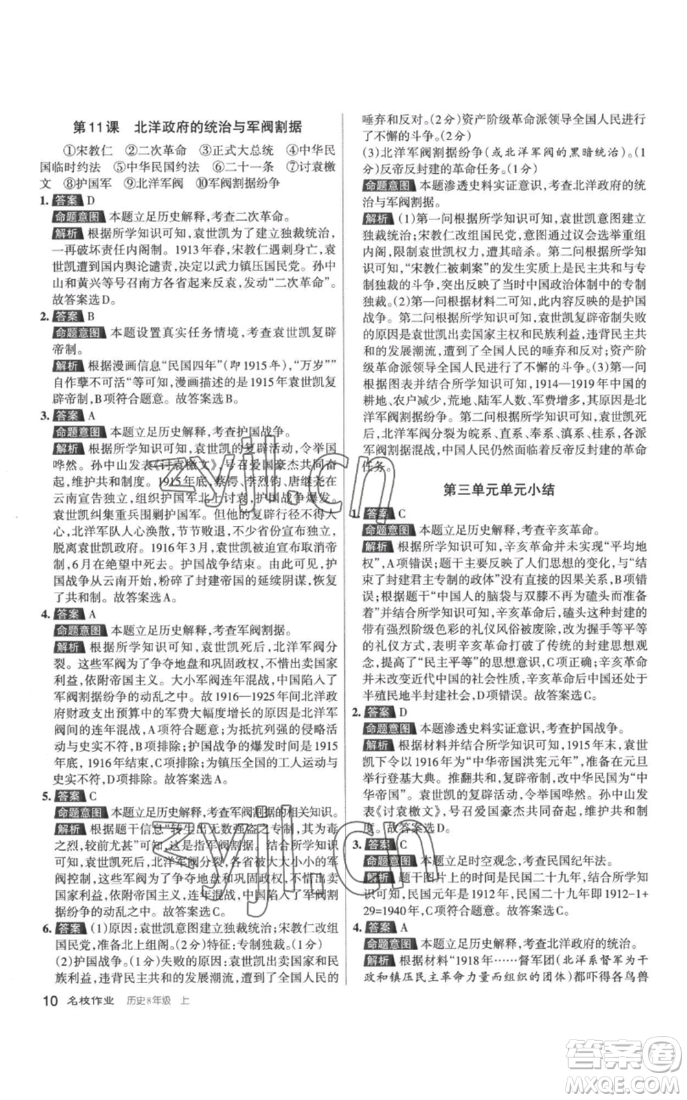 北京教育出版社2022秋季名校作業(yè)八年級上冊歷史人教版參考答案