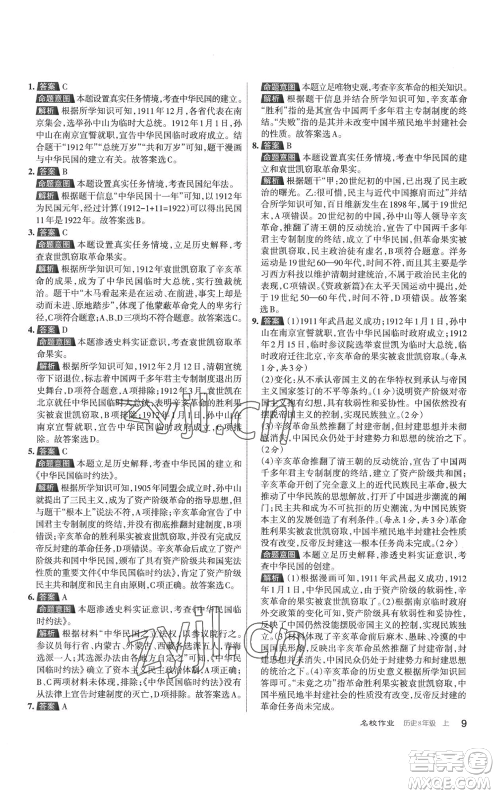 北京教育出版社2022秋季名校作業(yè)八年級上冊歷史人教版參考答案