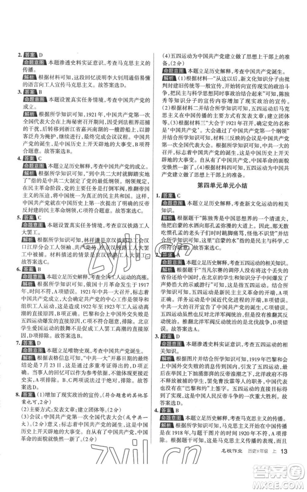 北京教育出版社2022秋季名校作業(yè)八年級上冊歷史人教版參考答案