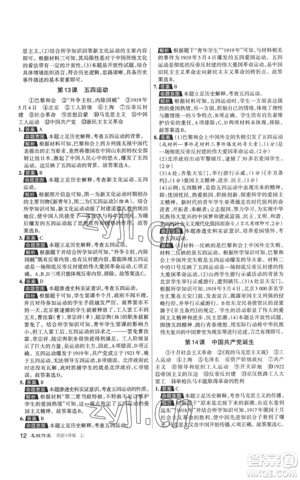 北京教育出版社2022秋季名校作業(yè)八年級上冊歷史人教版參考答案