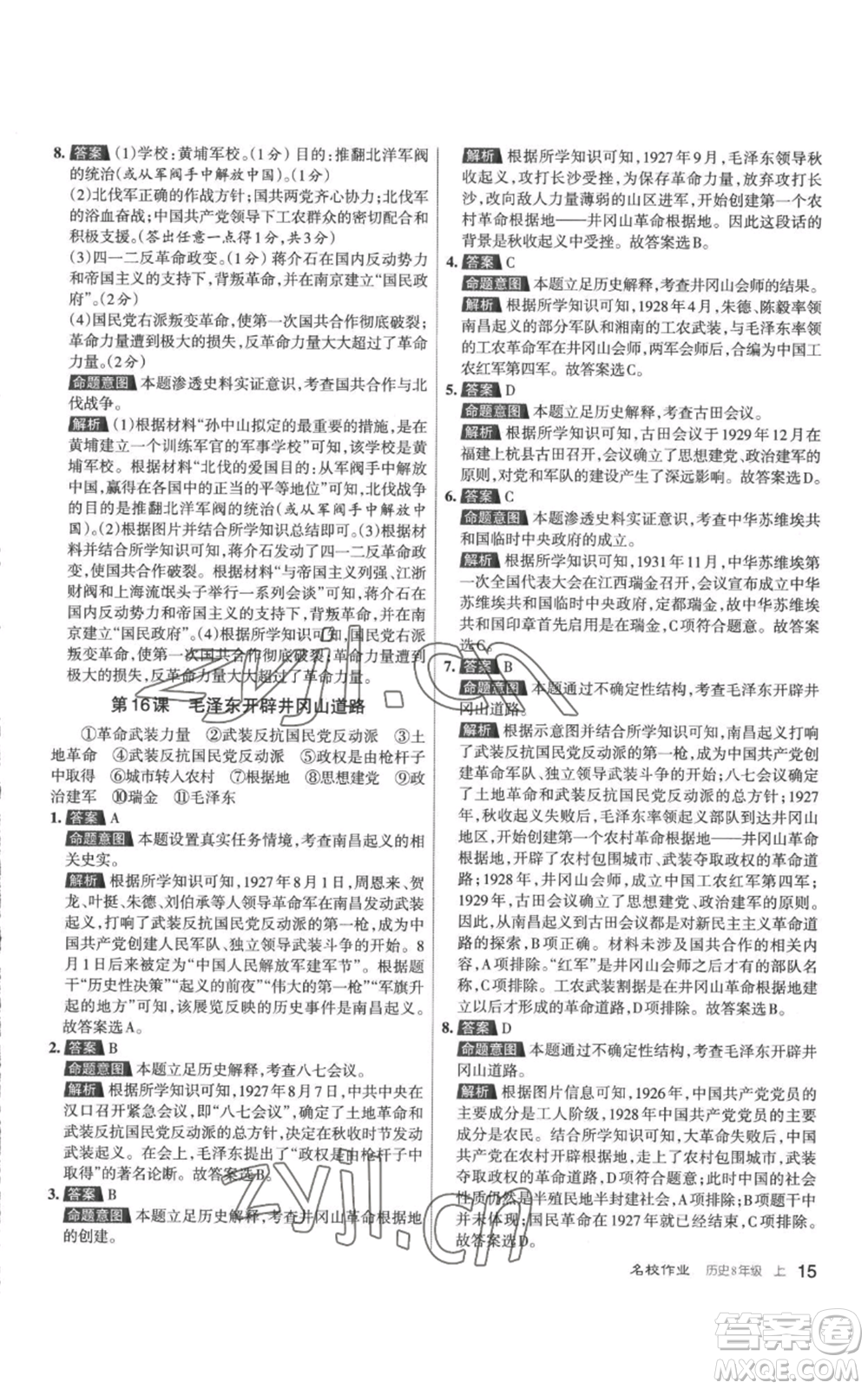 北京教育出版社2022秋季名校作業(yè)八年級上冊歷史人教版參考答案