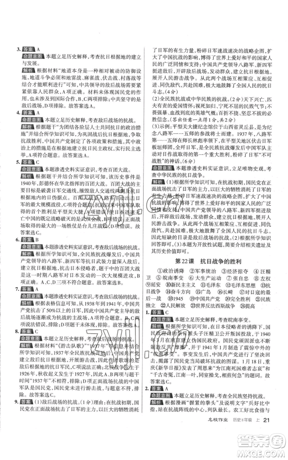 北京教育出版社2022秋季名校作業(yè)八年級上冊歷史人教版參考答案