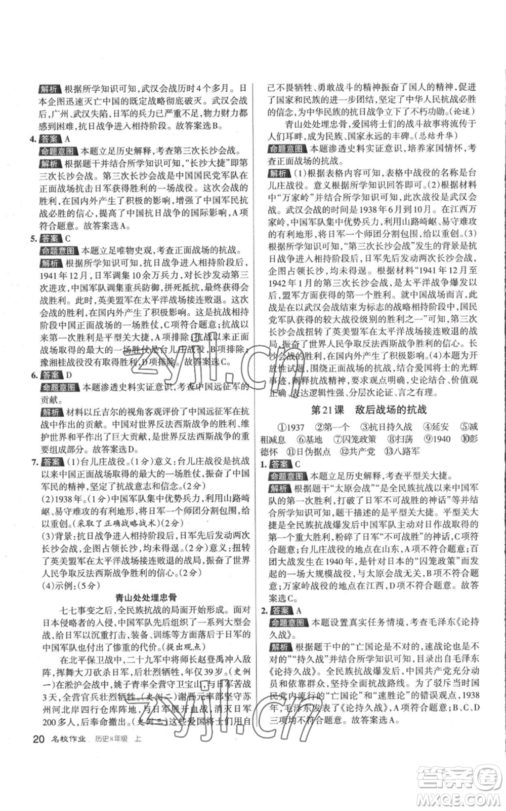 北京教育出版社2022秋季名校作業(yè)八年級上冊歷史人教版參考答案