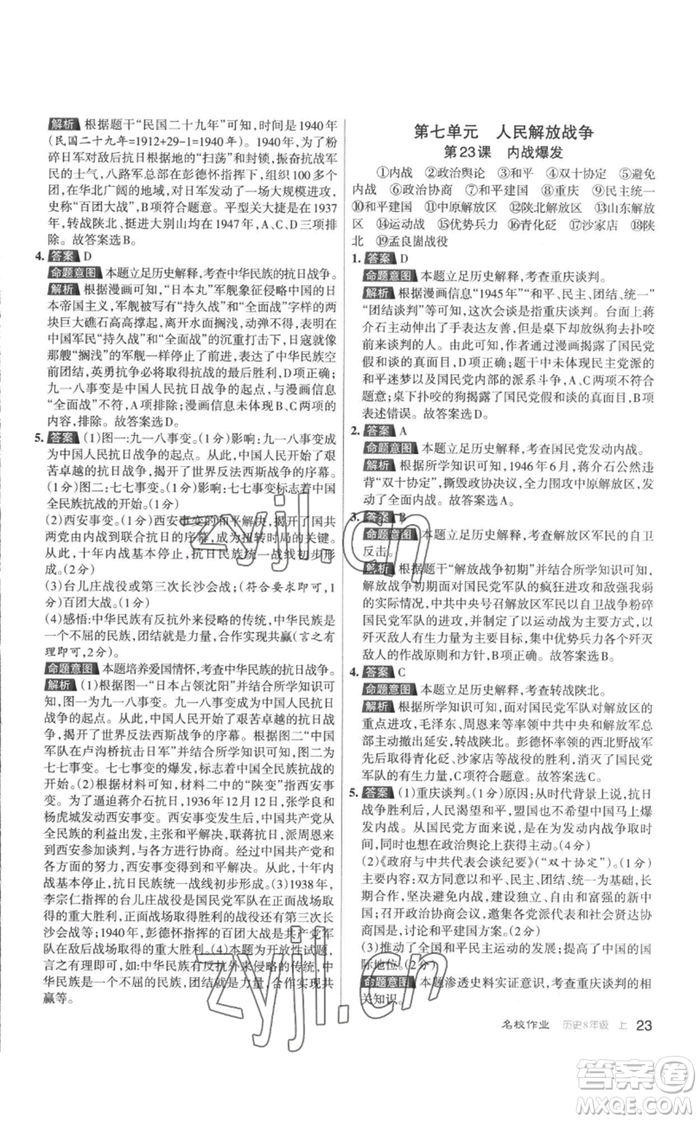 北京教育出版社2022秋季名校作業(yè)八年級上冊歷史人教版參考答案