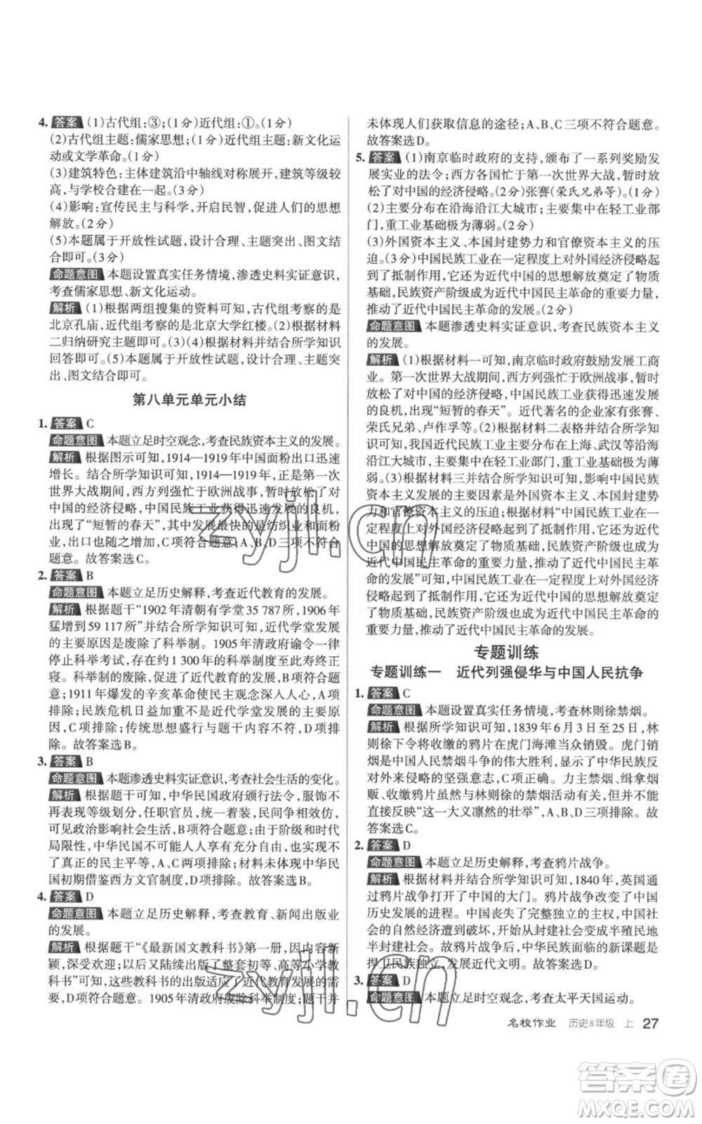 北京教育出版社2022秋季名校作業(yè)八年級上冊歷史人教版參考答案