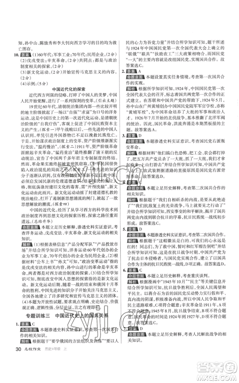 北京教育出版社2022秋季名校作業(yè)八年級上冊歷史人教版參考答案