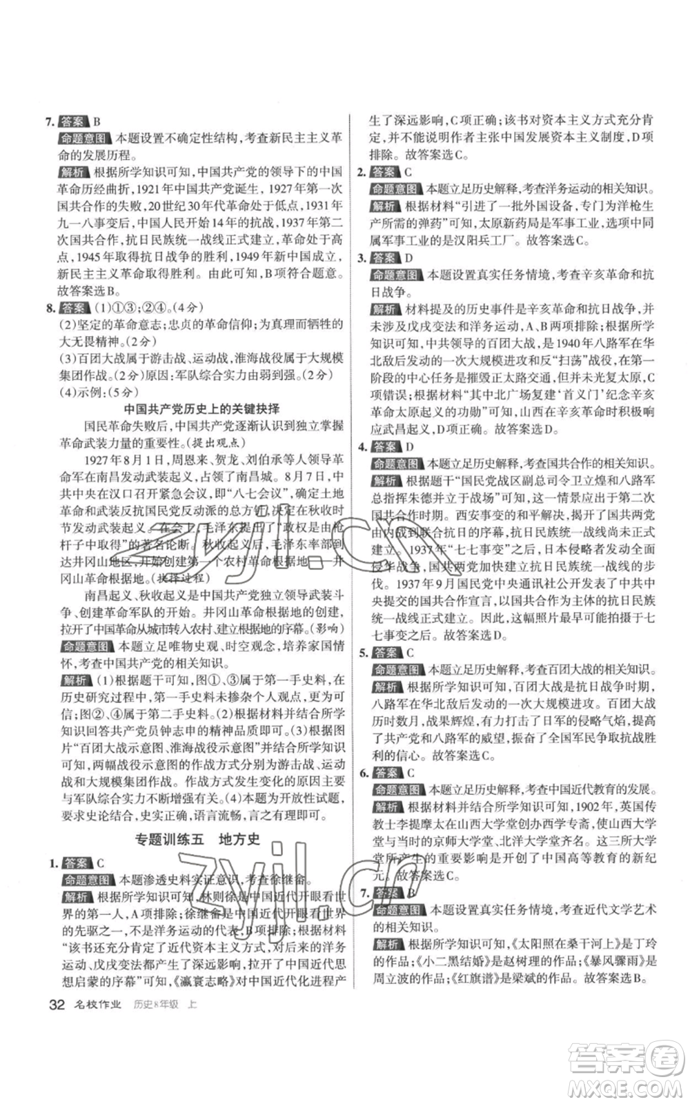 北京教育出版社2022秋季名校作業(yè)八年級上冊歷史人教版參考答案