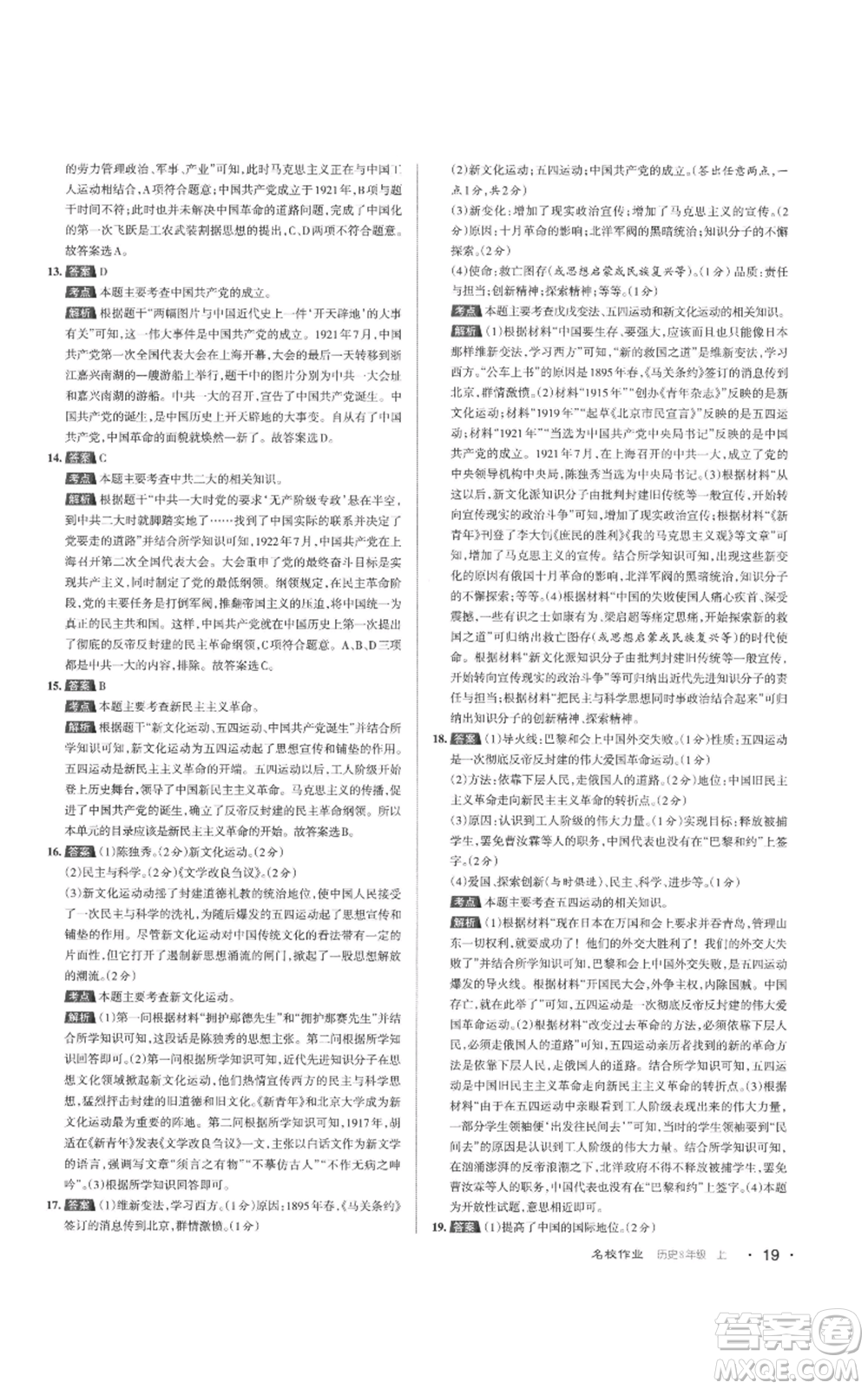 北京教育出版社2022秋季名校作業(yè)八年級上冊歷史人教版參考答案