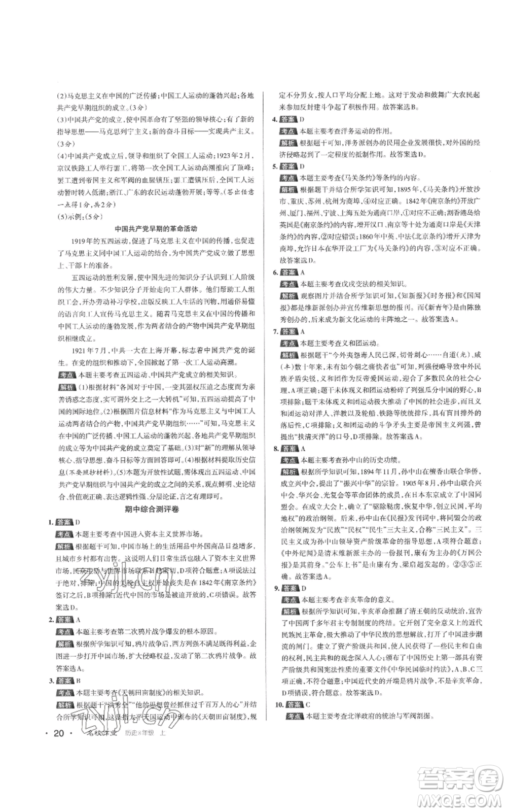 北京教育出版社2022秋季名校作業(yè)八年級上冊歷史人教版參考答案