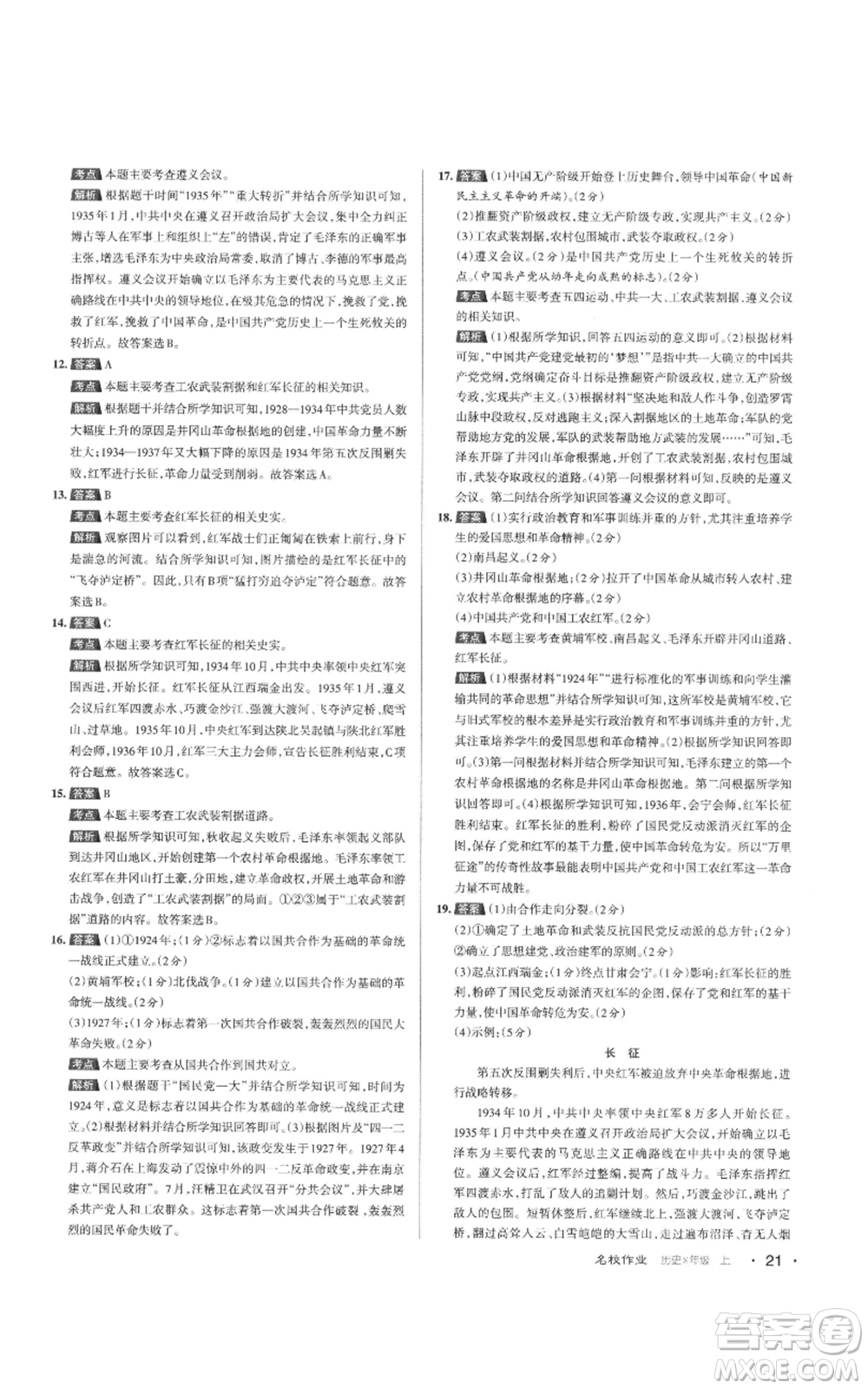 北京教育出版社2022秋季名校作業(yè)八年級上冊歷史人教版參考答案