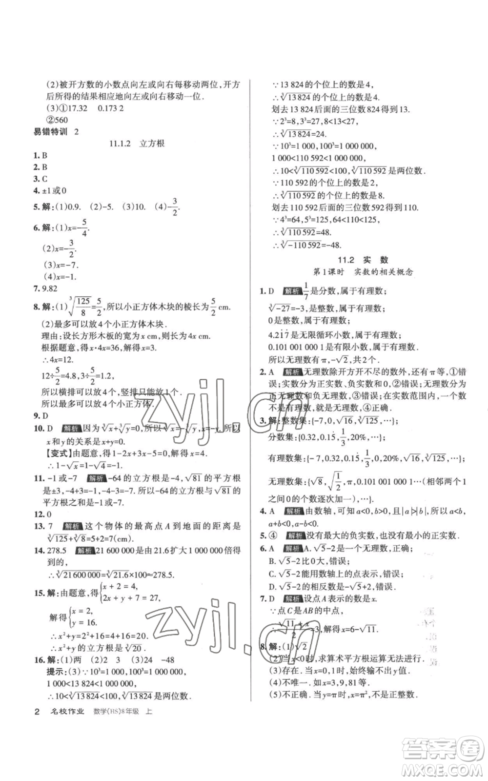 北京教育出版社2022秋季名校作業(yè)八年級上冊數(shù)學華師大版參考答案