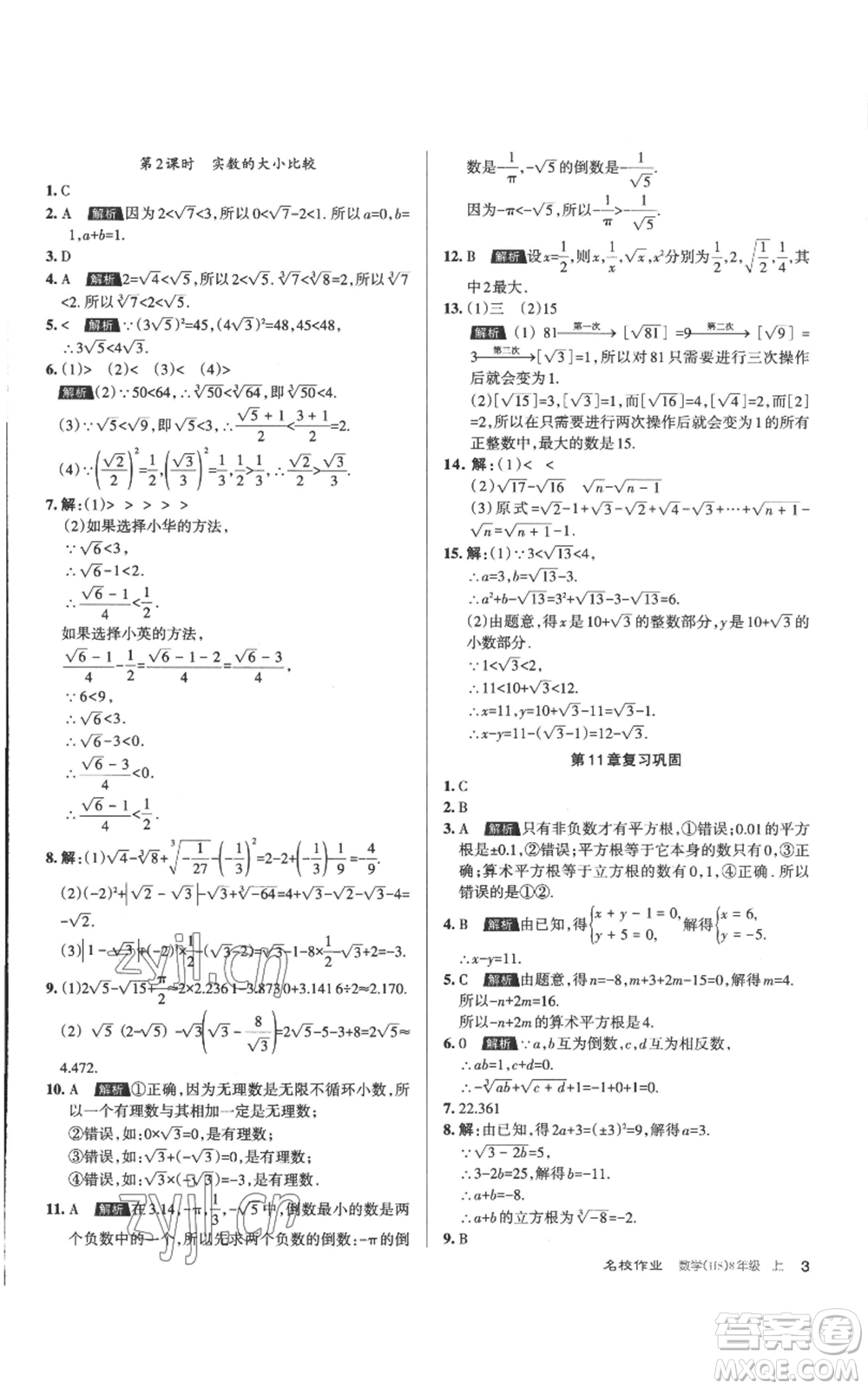 北京教育出版社2022秋季名校作業(yè)八年級上冊數(shù)學華師大版參考答案